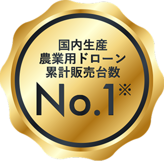 国内生産農業用ドローン累計販売台数No.1 ※