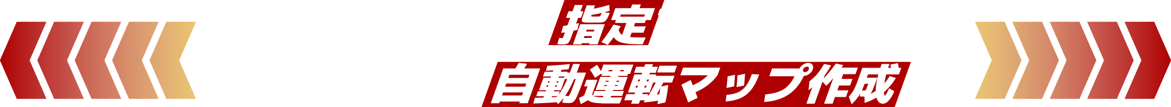 簡単・高効率な自動走行ルート作成