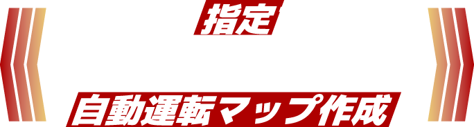 簡単・高効率な自動走行ルート作成