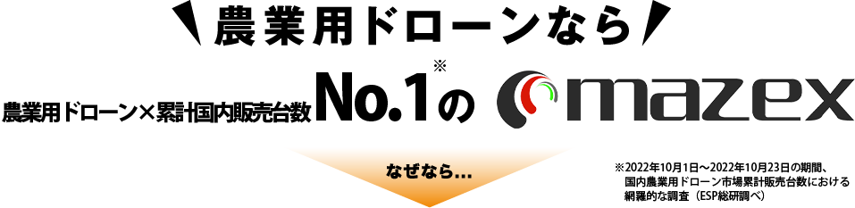 農業用ドローンなら国産ドローン国内累計販売台数No.1のmazex