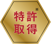 特許取得