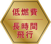 低燃費、長時間飛行