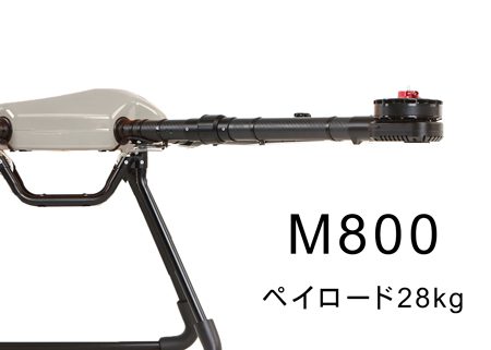 M800オーダーメイドドローン