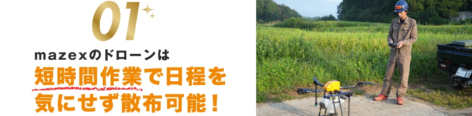 短時間作業で日程を気にせず散布可能！