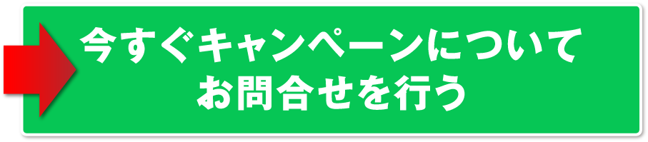 今すぐキャンペーンについてお問い合わせを行う