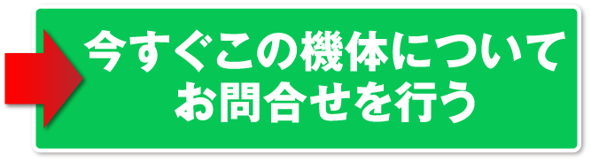 今すぐこの機体についてお問合せを行う