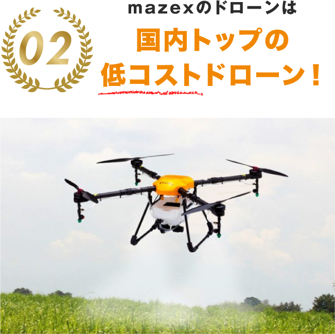 国内トップの低コストドローン！