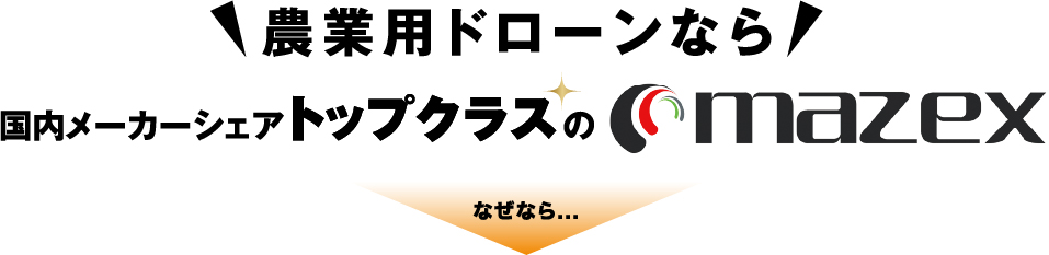農業用ドローンなら国内メーカーシェアトップクラスのmazex