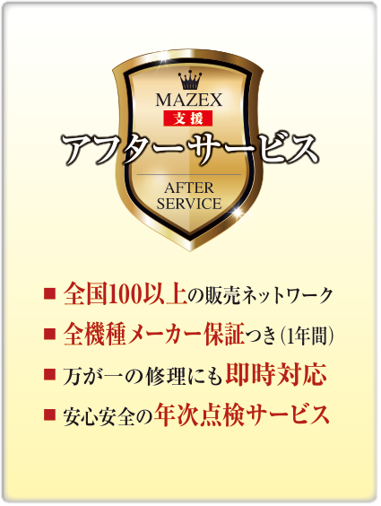 アフターサービス