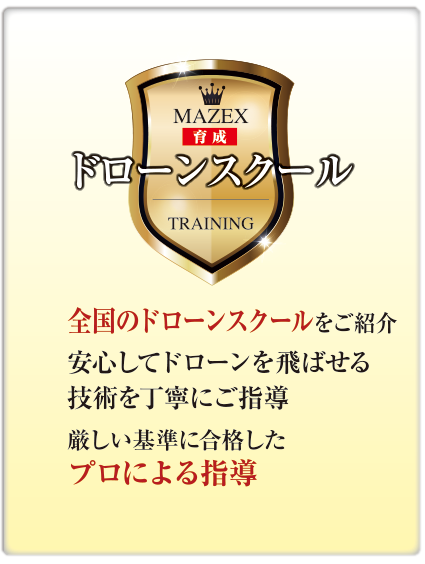 ドローンスクール