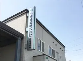小柳協同株式会社　札幌営業所