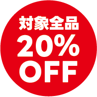 対象全品20%OFF