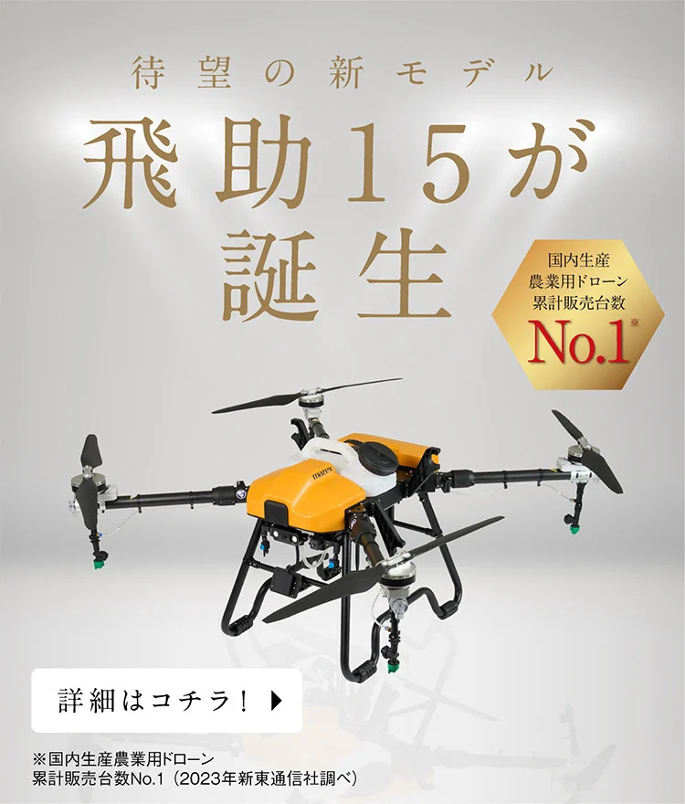 飛助15が誕生