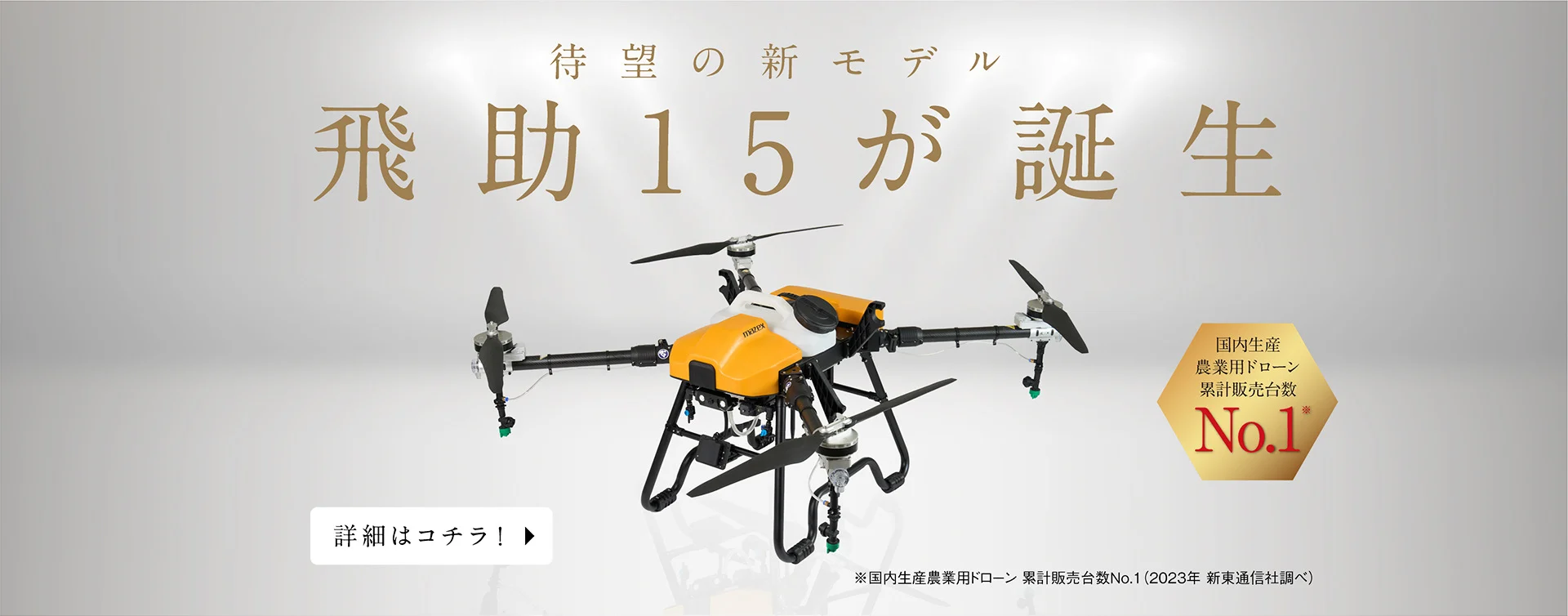 飛助15が誕生