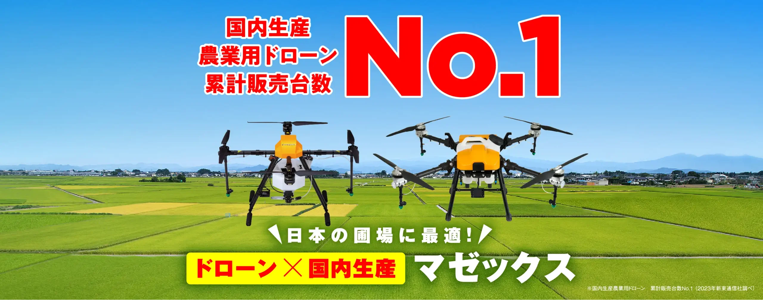 国内生産業務用ドローン累計販売台数No.1