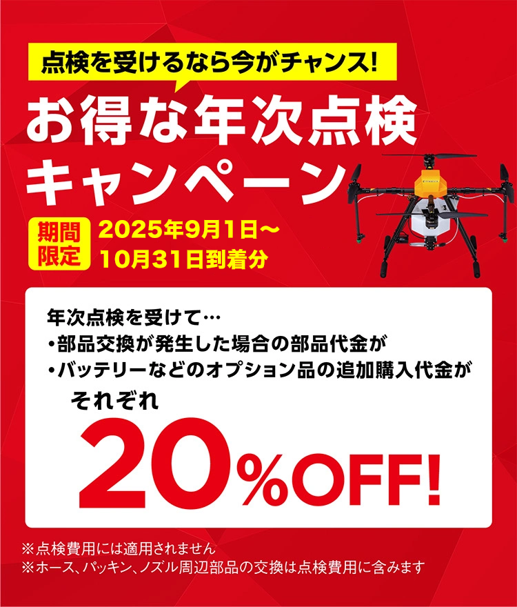 ドローン年次点検キャンペーン