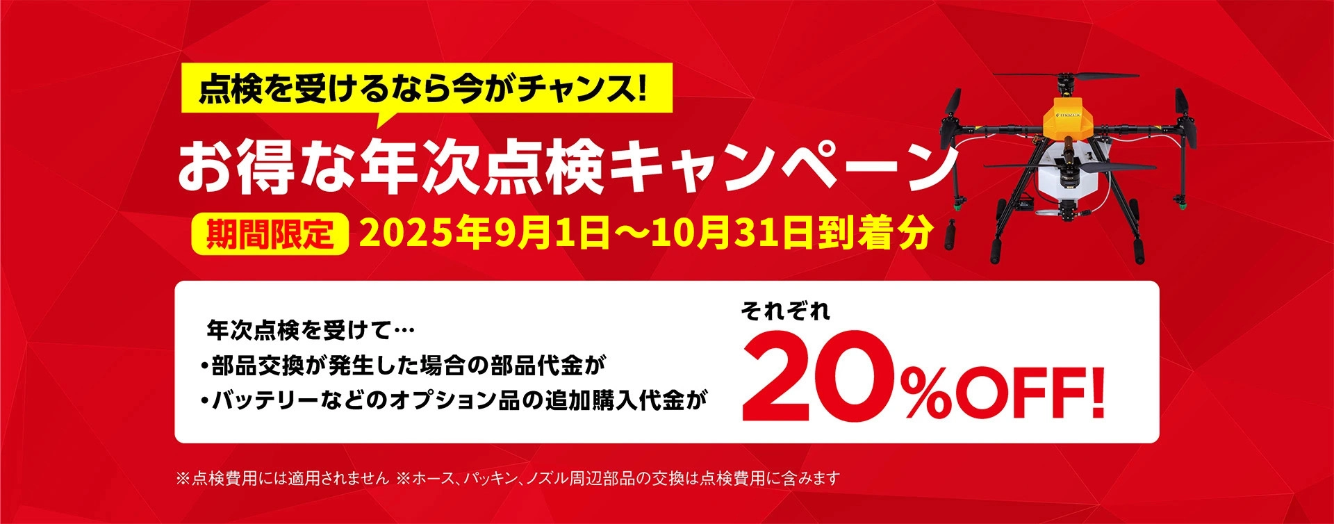 ドローン年次点検キャンペーン