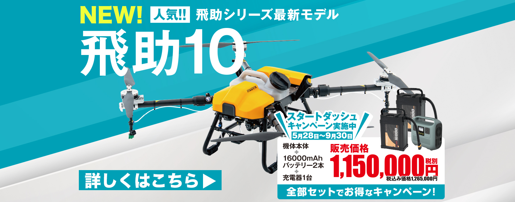 飛助10