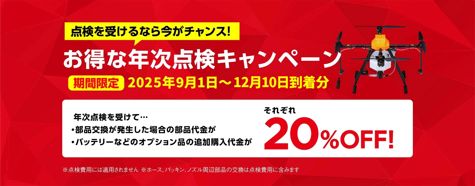 ドローン年次点検キャンペーン
