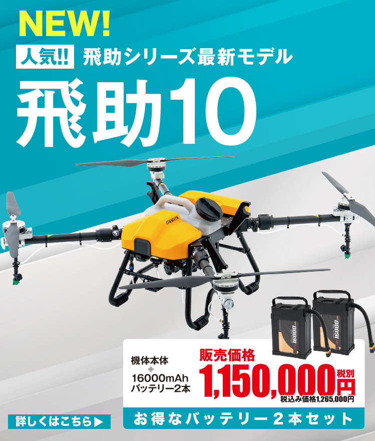 飛助10